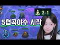 2-1에 5 협곡야수 완성되면 생기는 일