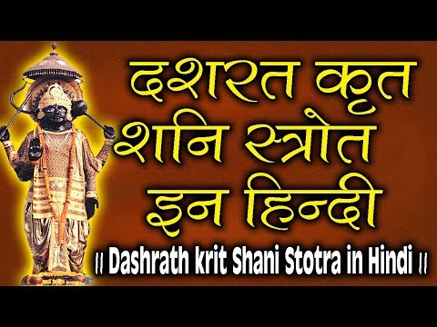 dashrath krit shani stotra audio