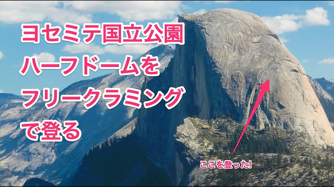 ヨセミテ国立公園ハーフドームをフリークライミングで登る Halfdome Snake Dike 5 7r Youtube