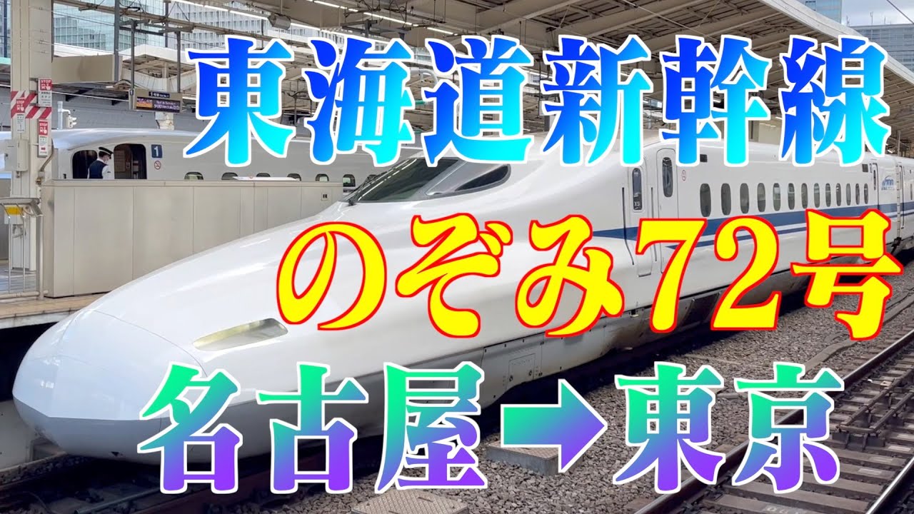 東海道新幹線 のぞみ72号 名古屋駅➡︎東京駅 2022.07 - YouTube