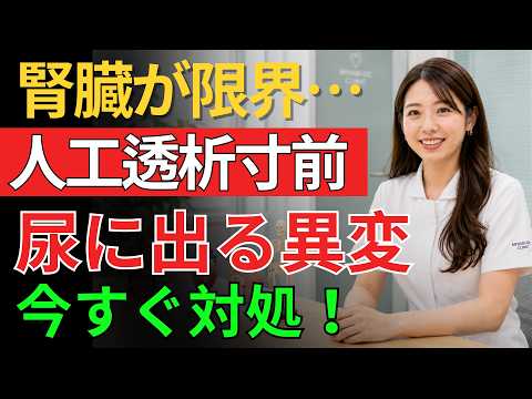 【警告】透析寸前の人に現れる尿の危険サイン6選｜泡・血尿・夜間頻尿を見逃さないで【シニア向け】