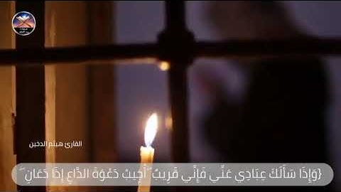 وإذا سألك عبادي عني فإني قريب _ القارئ هيثم الدخين _ حالات واتس اب
