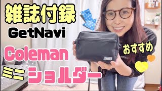 【付録紹介】GetNavi11月号付録 限定Colemanショルダーバッグをレビュー