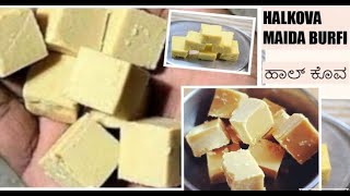 Halkova |ಬಾಲ್ಯದಲ್ಲಿ ತಿಂದ ಹಾಲ್ ಕೊವ ಮಾಡೋದು ಹೀಗೆ | Maida Burfi | Kid's Favourite Sweet |  Burfi Recipe