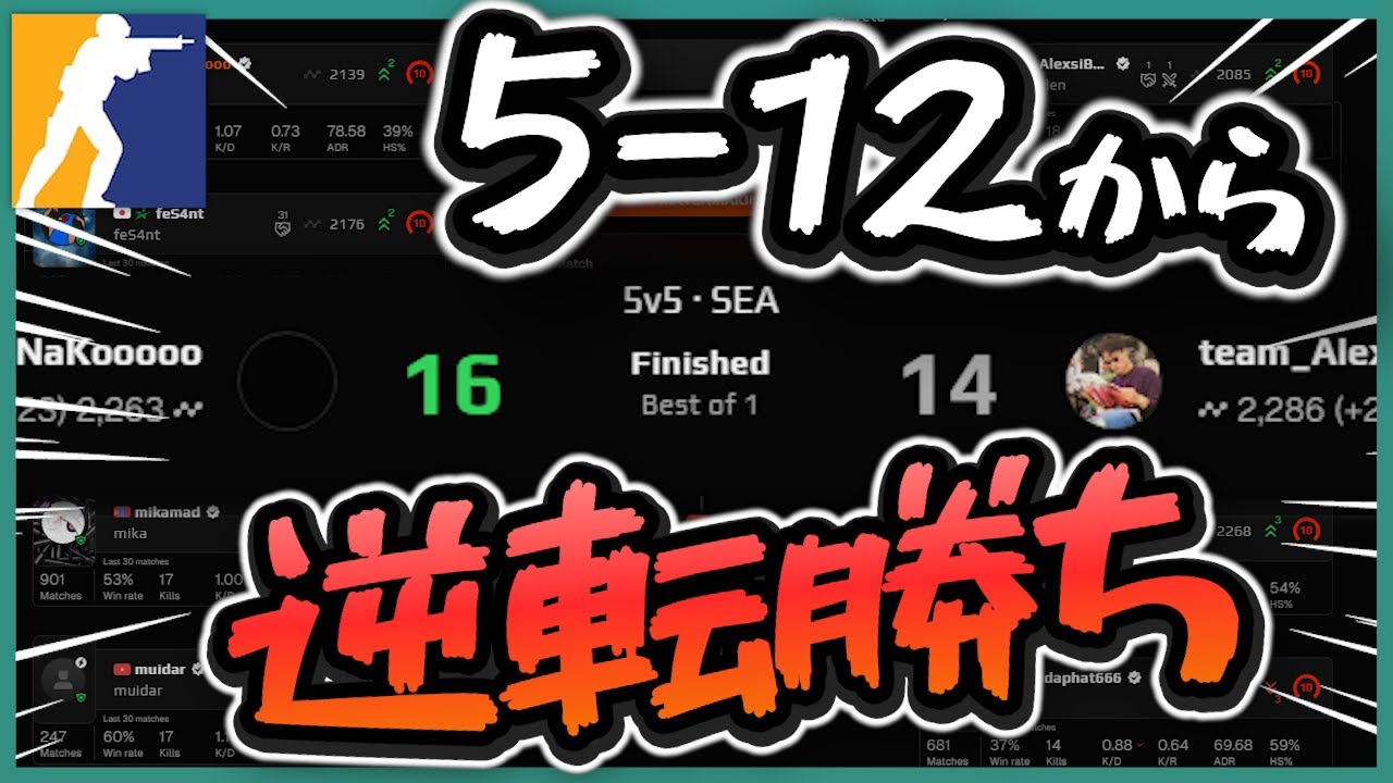 【CS2初心者#6】5-12から逆転勝利faceit【字幕解説】