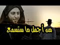 مقطع ستتمنى أنه لم ينته القناعة وما أدراك ما القناعة ـ الشيخ سعيد الكملي 