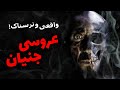 داستان ترسناک اما واقعی عروسی جنیان داستان ترسناک اما واقعی عروسی جنیان