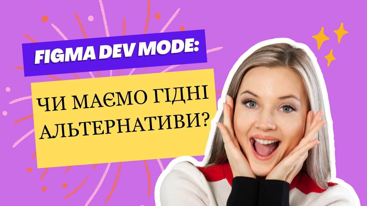 Безкоштовні альтернативи платному Figma Dev Mode - YouTube