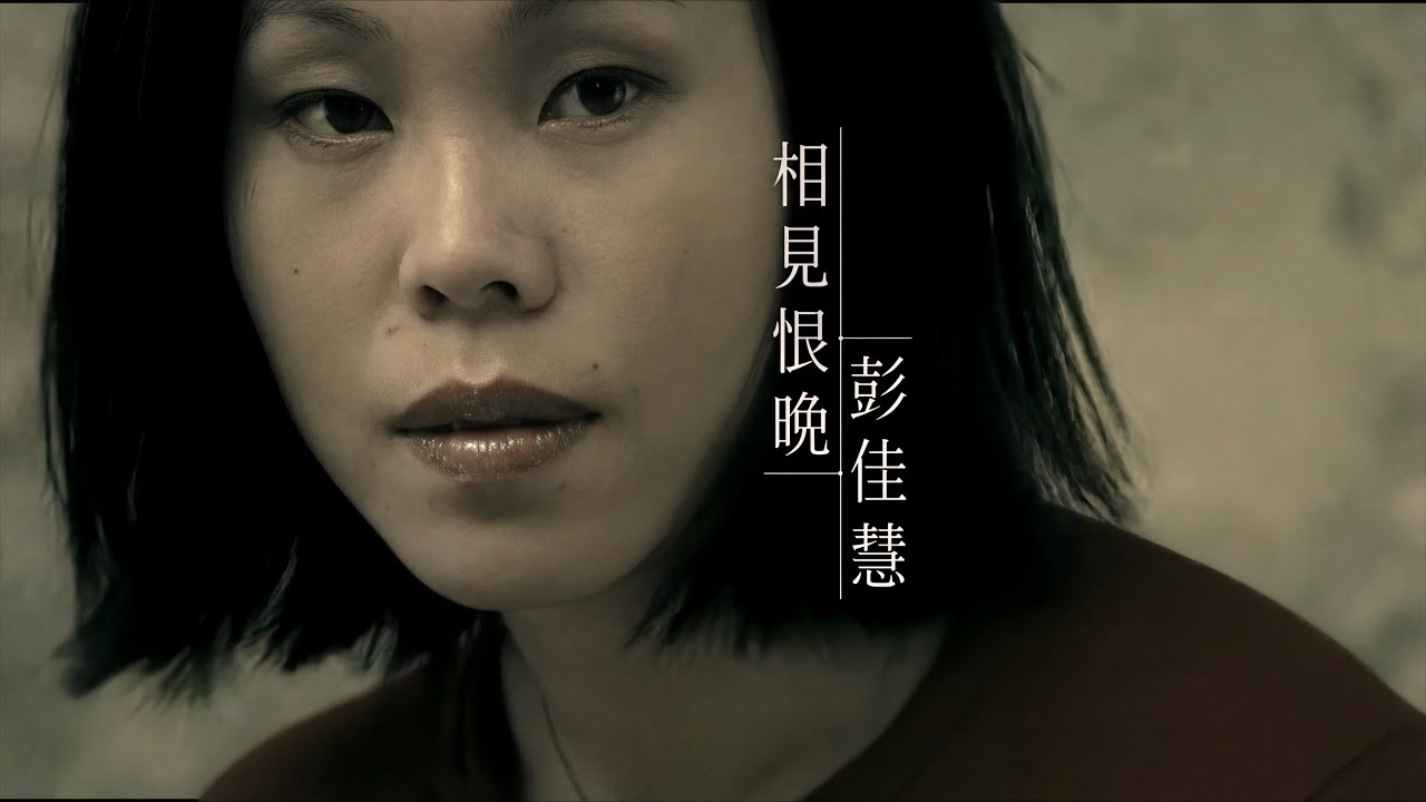 彭佳慧 Julia Peng《相見恨晚》官方中文字幕版 MV (Official Video with Subtitle)