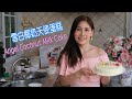雪白椰奶天使蛋糕 Coconut Angel cake   ，颜值高百吃不厌 『English Subtitles』