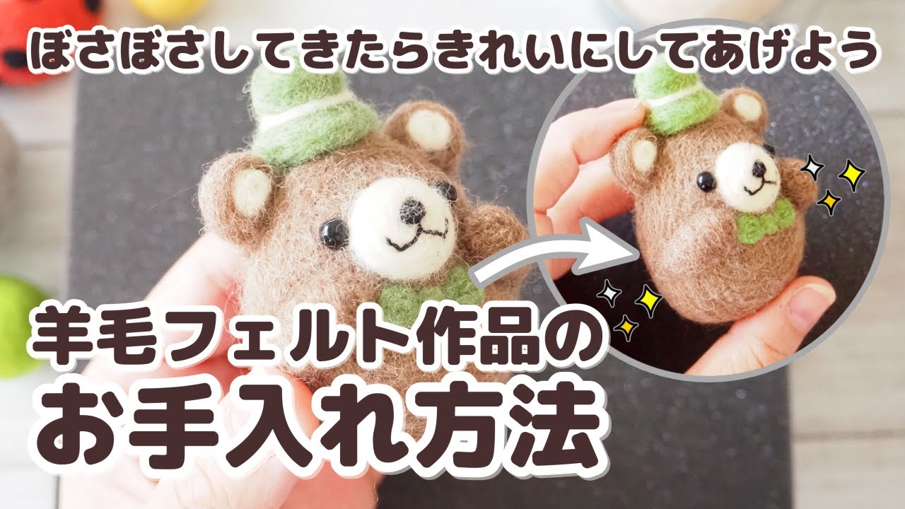 羊毛フェルト作品のお手入れ方法！ボサボサしてきたらきれいにしよう