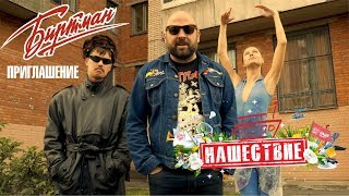 Биртман/ Приглашение/ Нашествие 2017