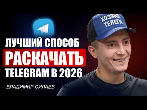 How to Promote a Telegram Channel in 2026? / Only 1% Use THESE Tips to Make Money on Telegram