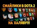 Платные смайлы Dota 2 - на халяву!