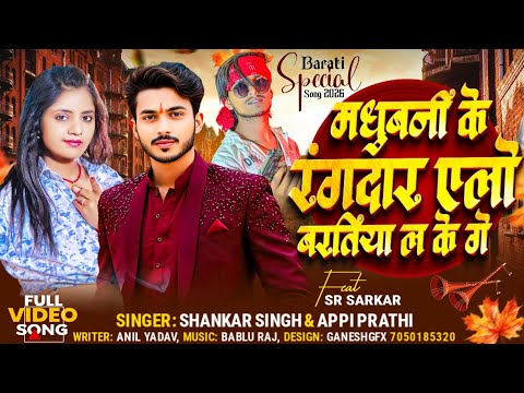 #viral | मधुबनी के रंगदार एलो बरतिया ल के गे | #Shankar singh #Appi prathi | Maithili Song 2026