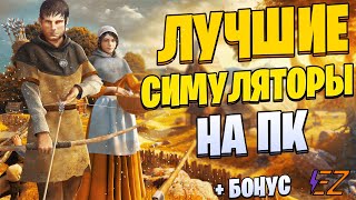 Во что поиграть? Лучшие Симуляторы на ПК! - YouTube