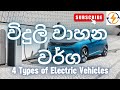 Electric Vehicle Types Explained