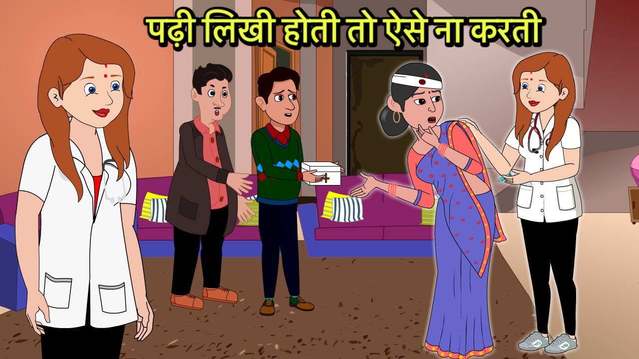 पढ़ी लिखी होती तो ऐसे ना करती moral stories | Moral stories | Hindi Cartoon Story | New kahaniya