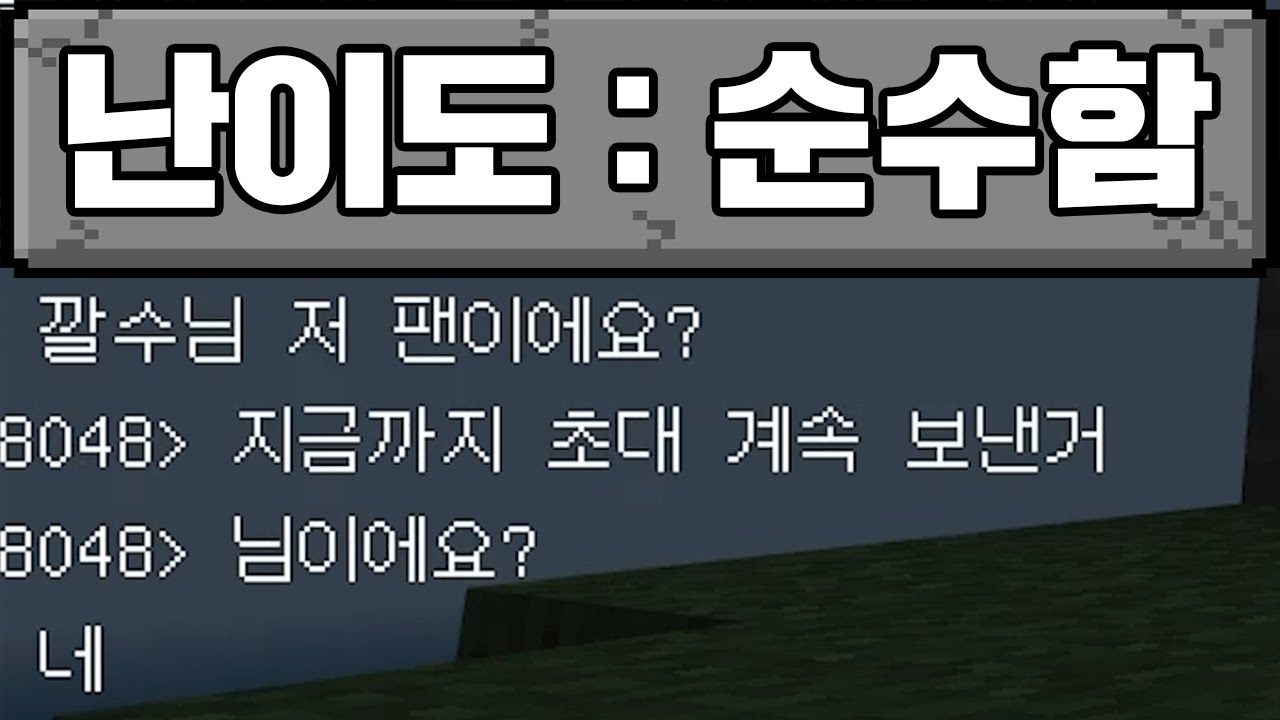 마인크래프트, 초대로 깔수 멘탈 깨기 - YouTube