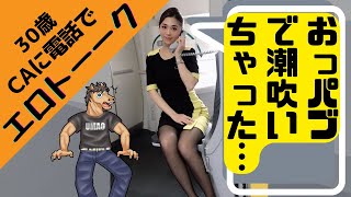 お●パブで潮吹き！？潮吹きについて30歳CAに電話でこっそり聞いてみた【エロトーク】（うまおくんチャンネル）