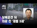 구본성 아워홈 부회장 '보복운전'…항의하자 차로 치어 / JTBC 뉴스룸
