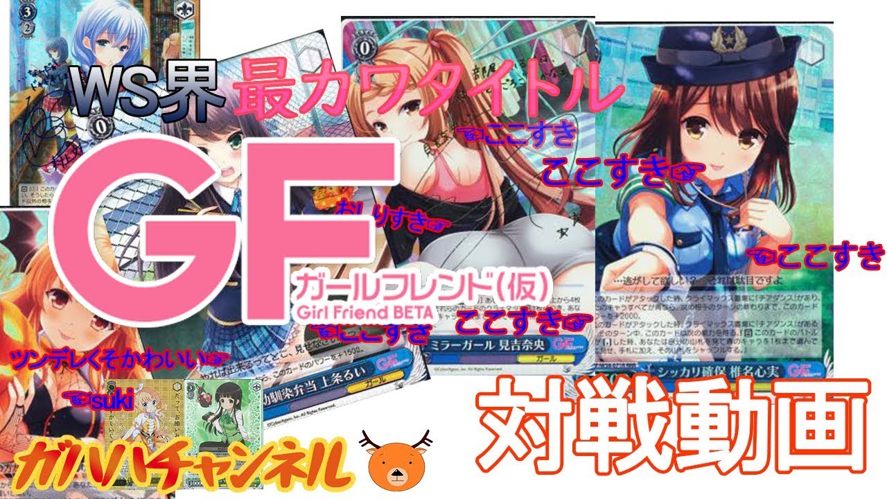 Ws ガハハヴァイス対戦動画第17回 ごちうさ 風宝 Vs ガルフレ 扉ストブ 対戦動画 Youtube Ws ガハハヴァイス対戦動画第17回 ごちうさ 風宝 Vs ガルフレ 扉ストブ 対戦動画 Youtube