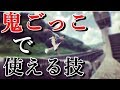鬼ごっこで捕まらない方法【スピードヴォルト講座】