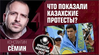 Что показали казахские протесты? Протесты в Казахстане 2022. Константин Сёмин