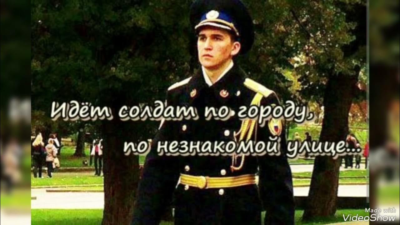 Слова песни идет солдат по незнакомой улице