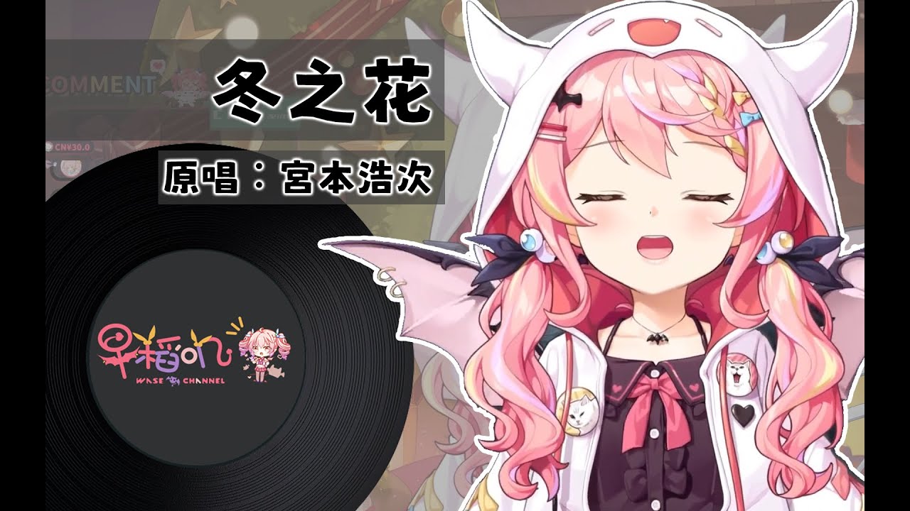 【早稻嘰】冬之花 (冬の花) / 宮本浩次【直播翻唱】 - YouTube