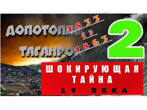 Шокирующая тайна 19 века - 2. Допотопный Таганрог.