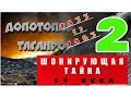 Шокирующая тайна 19 века - 2. Допотопный Таганрог.