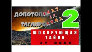 Шокирующая тайна 19 века - 2. Допотопный Таганрог.