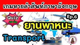 เกมทายศัพท์ภาษาอังกฤษ หมวดยานพาหนะ (Transport) ง่ายๆ ที่น่ารู้|Just for fun by kru Khwan screenshot 2