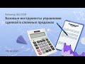 Инструменты управления сложными сделками | Вебинар Seldon | 19.10.2021