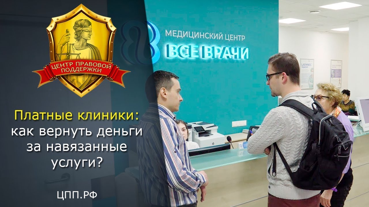 Гк навязывание услуги. Адвокат по медицинским спорам в Москве.