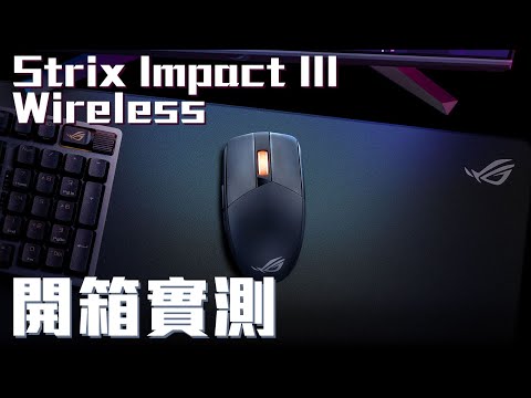 ROG Impact 滑鼠迎來了全新升級，這隻滑鼠到底有多厲害 - ROG STRIX IMPACT III WIRELESS