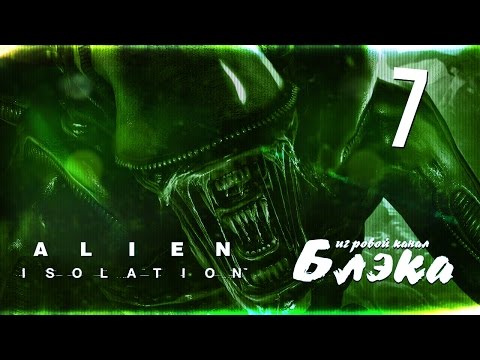 Видео: Больше боли! Страх и ненависть! [Alien: Isolation]