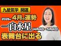 【占い】2026年4月の一白水星の運勢・九星気学【表舞台に出る】（4月5日～ 5月4日）仕事・健康・人間関係