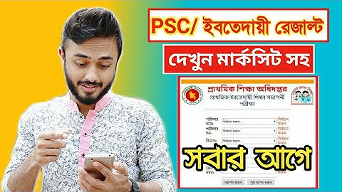 PSC result 2019।।ইবতেদায়ী শিক্ষা সমাপনী ফলাফল সবার আগে দেখুন।। প্রাথমিক শিক্ষা সমাপনী রেজাল্ট ২০১৯