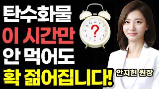 탄수화물 먹으면서 항노화 하는 법 / 늙지 않고 살찌지 않는 몸을 만드는 '상위 1% VIP 안티에이징 주치의' 안지현 원장의 최강의 항노화 관리법 / 건강 책읽어주는여자