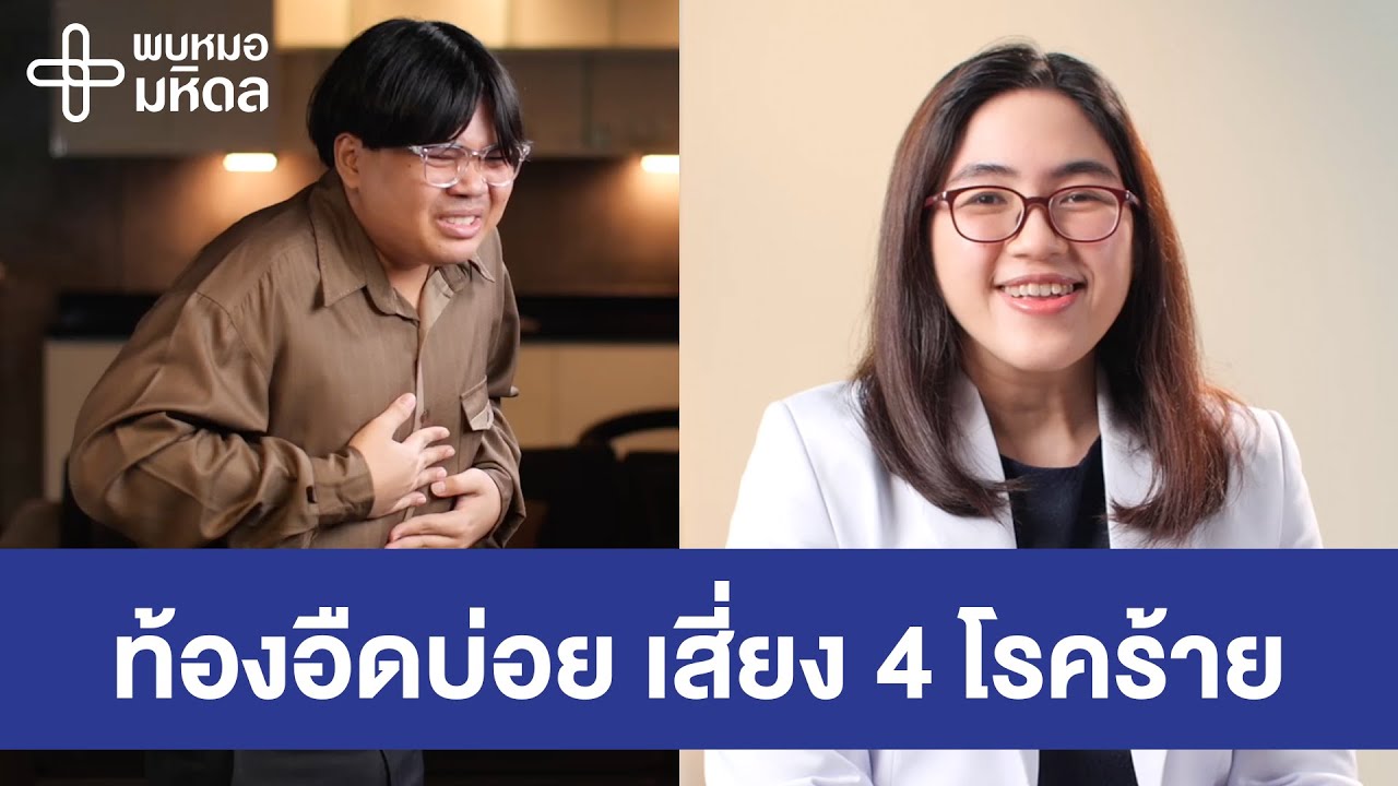 ท้องอืดบ่อย อย่าปล่อยไว้ เสี่ยง 4 โรคร้าย | พบหมอมหิดล