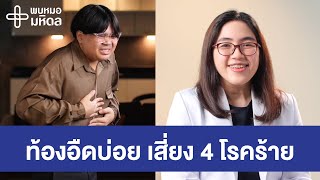 ท้องอืดบ่อย อย่าปล่อยไว้ เสี่ยง 4 โรคร้าย | พบหมอมหิดล