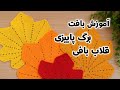 آموزش بافت برگ پاییزی با قلاب بافی آموزش رایگان زیر بشقابی قلاب بافی