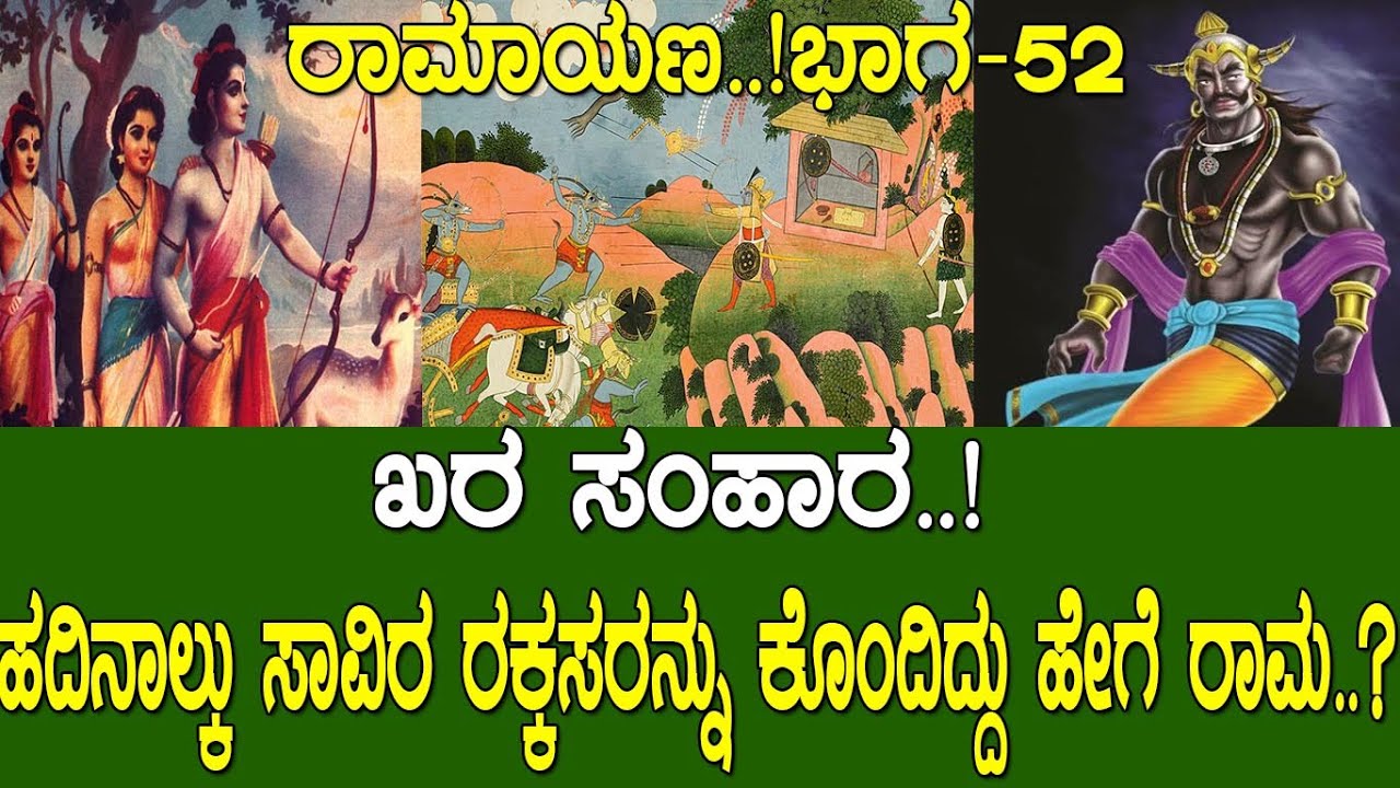 ಖರ ಸಂಹಾರ..!ಹದಿನಾಲ್ಕು ಸಾವಿರ ರಕ್ಕಸರನ್ನು ಕೊಂದಿದ್ದು ಹೇಗೆ ರಾಮ..?Ramayana part-52