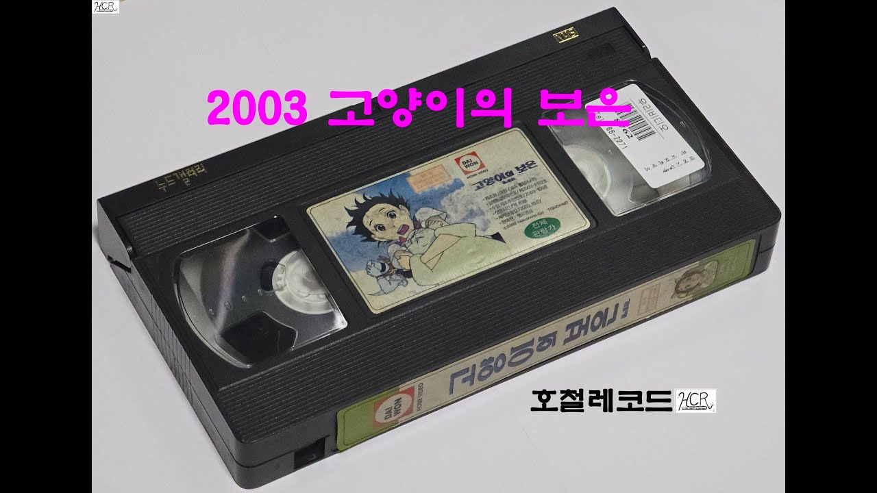 [VHS 비디오 영상 - 016] 2003년 고양이의 보은 (猫の恩返し) - 주제가 탄생 비화 발췌