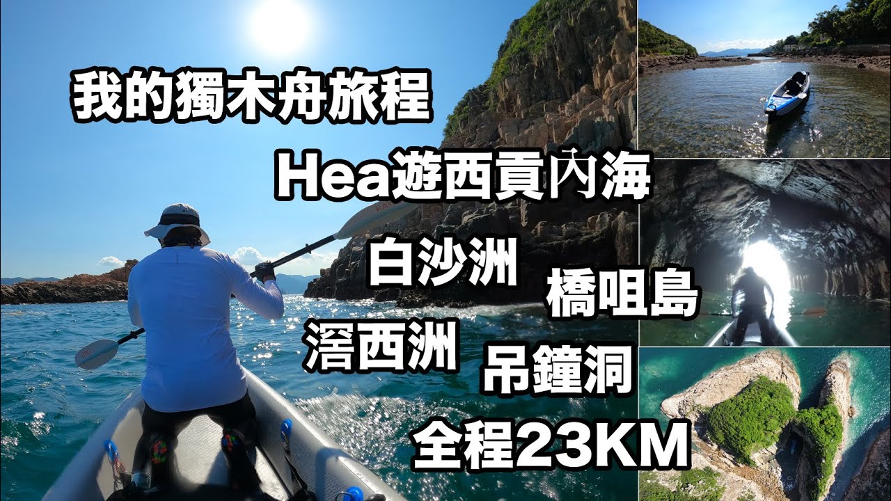 我的獨木舟旅程vol 2 帶朋友hea 遊西貢內海 途經白沙洲 橋咀島 象鼻洞 滘西洲 吊鐘洞 全程約23公里 Youtube 我的獨木舟旅程vol 2 帶朋友hea 遊西貢內海 途經白沙洲 橋咀島 象鼻洞 滘西洲 吊鐘洞 全程約23公里 Youtube