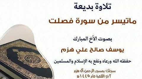 تلاوة بديعة (ماتيسر من سورة فصلت) بصوت الأخ المبارك يوسف صالح علي هزم وفقه الله