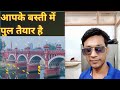 new pul ready #ismailktr # vlogs short video#karamatpur marghia katihar
