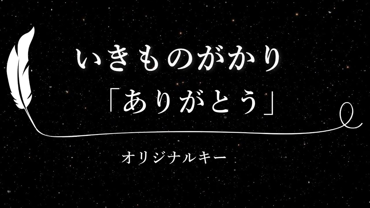 【カラオケ】ありがとう / いきものがかり【原曲キー、歌詞付きフル、オフボーカル】 - YouTube
